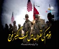 اقوام کی نظروں میں نفرت انگیز فوج | ولی امرِ مسلمین سید علی خامنہ ای حفظہ اللہ | Farsi Sub Urdu