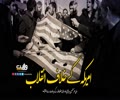 امریکہ کے خلاف انقلاب | ولی امر مسلمین سید علی خامنہ ای حفظہ اللہ | Farsi Sub Urdu