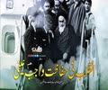 انقلاب کی حفاظت واجب عینی |  امام خمینی رضوان اللہ علیہ | Farsi Sub Urdu