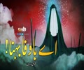 اے باوفا بہنا! | نوحہ: محمد حسین حدادیان | Farsi Sub Urdu