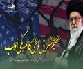  عظیم مشرق وسطیٰ کا امریکی خواب | امام سید علی خامنہ ای | Farsi Sub Urdu