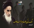 جنگ بندی کی دعوت اور امام امت کا جواب | امام خمینی رضوان اللہ علیہ | Farsi Sub Urdu