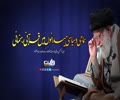سماجی و سیاسی میدانوں میں قرآنی رہنمائی  | امام سید علی خامنہ ای | Farsi Sub Urdu