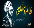ظالم و مظلوم | شہید مرتضیٰ مطہری رضوان اللہ علیہ | Farsi Sub Urdu