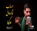 مصائب امام صادق اور کربلا | نوحہ: مجید بنی فاطمہ | Farsi Sub Urdu