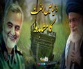 دنیا میں جنت کا مشاہدہ! | امام خامنہ ای و شہید قاسم سلیمانی | Farsi Sub Urdu