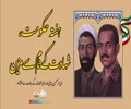ہفتہ حکومت، شہادت کے نام سے مزیّن | امام سید علی خامنہ ای | Farsi Sub Urdu