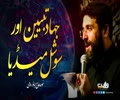 جہاد تبیین اور سوشل میڈیا | نوحہ حاج اباذر روحی | Farsi Sub Urdu