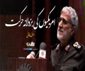 امریکیوں کی بزدلانہ حرکت | جنرل قاآنی | Farsi Sub Urdu