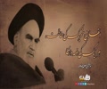 انقلابی تحریک کی حفاظت، ہر ایک کی ذمہ داری | امام خمینیؒ | Farsi Sub Urdu
