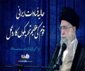 حالیہ فسادات ایرانی قوم کی عظیم تحریکوں کا رد عمل | امام سید علی خامنہ ای | Farsi Sub Urdu