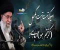 امریکہ آہستہ آہستہ پگھل (کر ختم ہو) رہا ہے! امام سید علی خامنہ ای | Farsi Sub Urdu