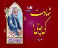 شہادت کی چابی! | شہید محسن فخری زادہؒ | Farsi Sub Urdu