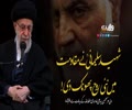 شہید سلیمانیؒ نے مقاومت میں نئی روح پھونک دی! | امام سید علی خامنہ ای | Farsi sub Urdu