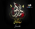 اے امام ہادیؑ | فارسی نوحہ/اردو سبٹائٹل | Farsi Sub Urdu