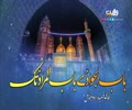 باب الجوادؑ سے باب المرادؑ تک | فارسی قصیدہ/اردو سبٹائٹل | Farsi Sub Urdu