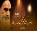 امام موسیٰ کاظمؑ اور ظلم کے خلاف قیام | امام خمینی رضوان اللہ تعالیٰ علیہ| Farsi Sub Urdu
