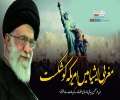  مغربی ایشیا میں امریکہ کو شکست | امام سید علی خامنہ ای | Farsi Sub Urdu