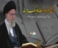 قرآن کو مزید مؤثر بنانے کا ایک طریقہ | امام سید علی خامنہ ای | Farsi Sub Urdu