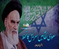 سعودی نظام میں اسرائیل کا تحفظ | امام خمینیؒ | Farsi Sub Urdu
