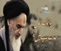 کیا ہمارے اعمال خدا کے لیے ہیں؟ | امام خمینیؒ | Farsi Sub Urdu