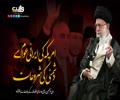امریکہ کی ایرانی عوام سے دشمنی کی شروعات | رہبر معظم | Farsi Sub Urdu