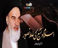 اسلام و تشیّع کی غلط تصویر | امام خمینیؒ | Farsi Sub Urdu