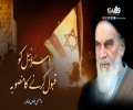 اسرائیل کو قبول کرنے کا منصوبہ | امام خمینیؒ | Farsi Sub Urdu
