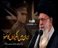 ایران میں انگریزوں کا نفوذ | امام سید علی خامنہ ای | Farsi Sub Urdu