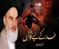 خدا کے لیے کام کریں | امام خمینیؒ | Farsi Sub Urdu