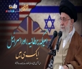 امریکہ، برطانیہ، اور اسرائیل ایک ہی ہیں | امام سید علی خامنہ ای | Farsi Sub Urdu