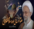 علومِ انسانی اور اسلامِ انقلابی | آیت اللہ مصباح یزدیؒ | Farsi Sub Urdu