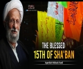 The Blessed 15th of Sha'ban | Ayatollah Misbah Yazdi | Farsi Sub English