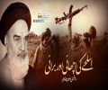 اسلحے کی اچھائی اور برائی | امام خمینیؒ | Farsi Sub Urdu
