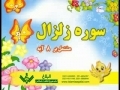Learn & Practice Quranic Surahs - Zalzala - Arabic sub Urdu